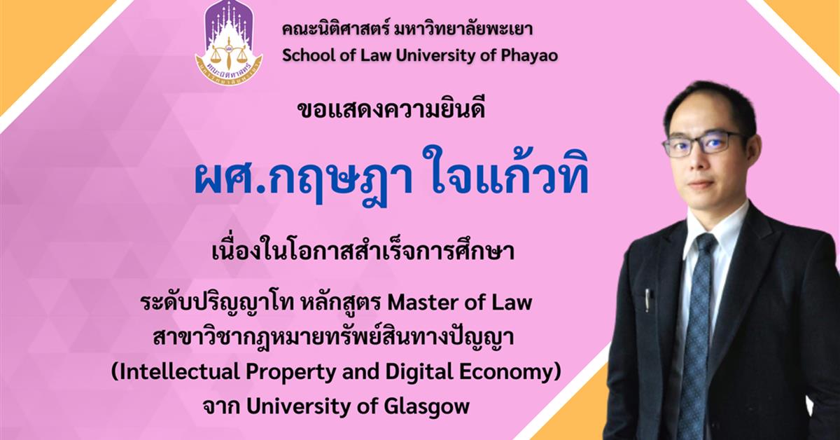 ขอแสดงความยินดี กับ ผู้ช่วยศาสตราจารย์กฤษฎา ใจแก้วทิ รองคณบดีฝ่ายคุณภาพนิสิตคณะนิติศาสตร์ มหาวิทยาลัยพะเยา เนื่องในโอกาสสำเร็จการศึกษา